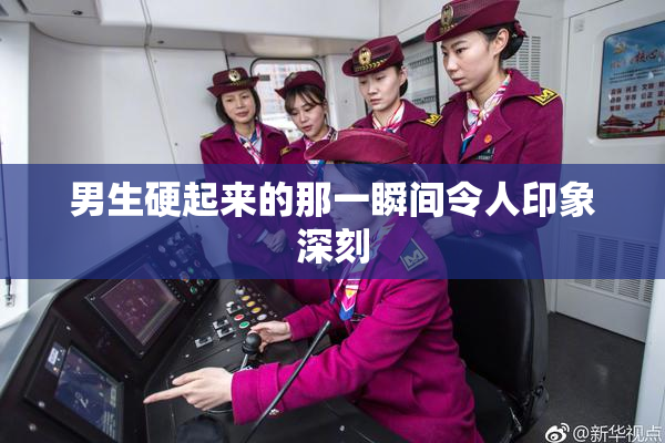 男生硬起来的那一瞬间令人印象深刻