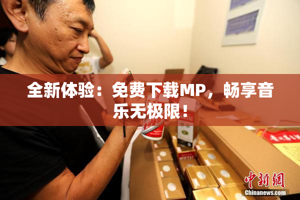 全新体验：免费下载MP，畅享音乐无极限！