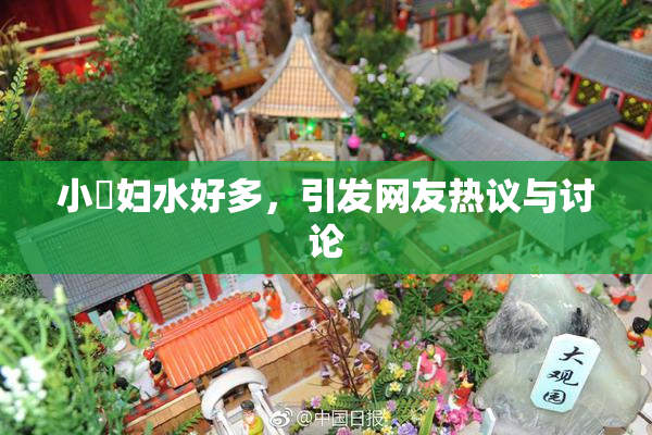 小婬妇水好多，引发网友热议与讨论
