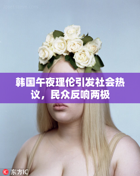 韩国午夜理伦引发社会热议，民众反响两极