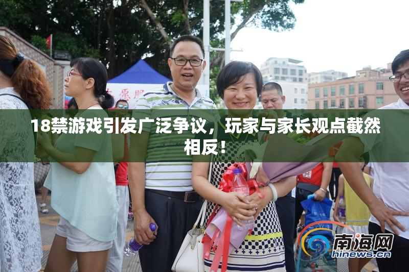18禁游戏引发广泛争议，玩家与家长观点截然相反！