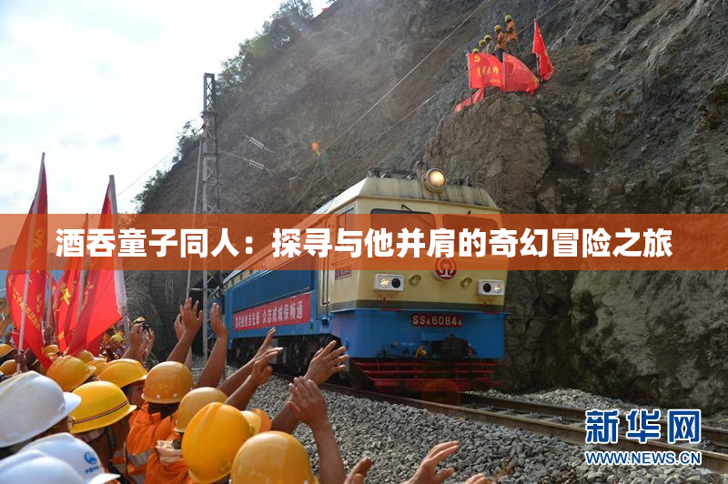 酒吞童子同人：探寻与他并肩的奇幻冒险之旅