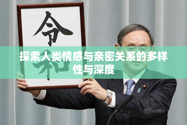 探索人类情感与亲密关系的多样性与深度