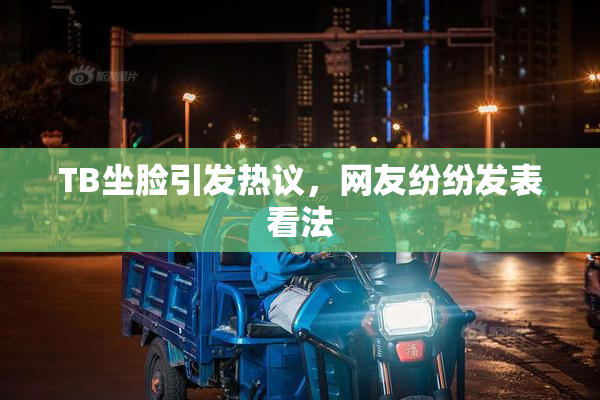 TB坐脸引发热议，网友纷纷发表看法