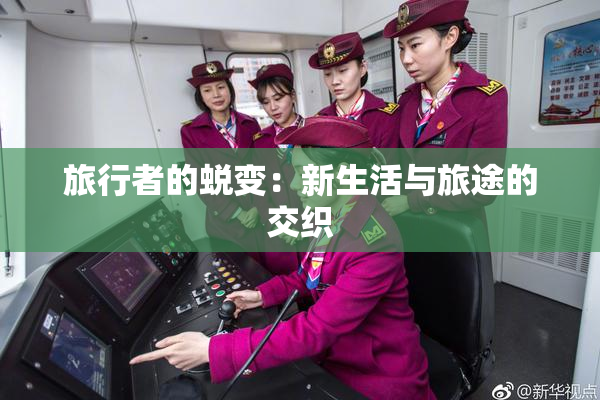 旅行者的蜕变：新生活与旅途的交织