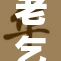 老乞丐身世揭晓，背后隐藏惊人故事引发关注