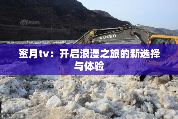 蜜月tv：开启浪漫之旅的新选择与体验