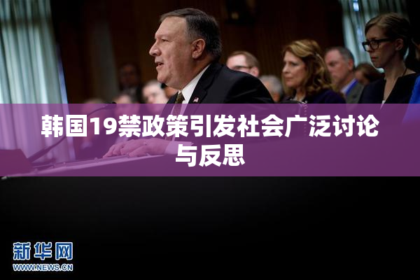 韩国19禁政策引发社会广泛讨论与反思