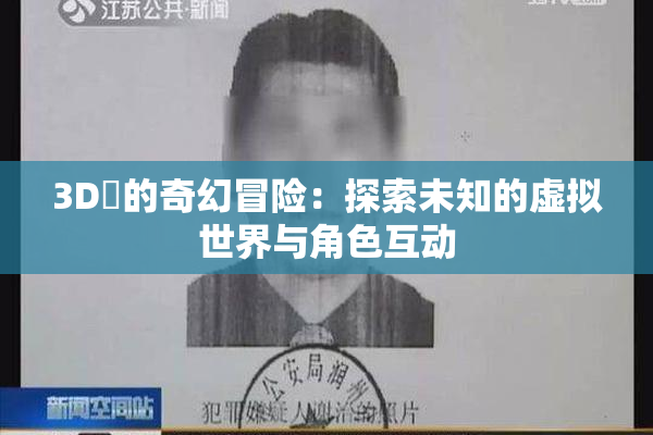 3D姉的奇幻冒险：探索未知的虚拟世界与角色互动