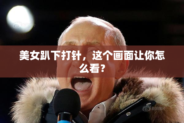 美女趴下打针，这个画面让你怎么看？