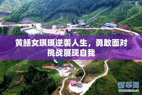 黄鳝女琪琪逆袭人生，勇敢面对挑战展现自我
