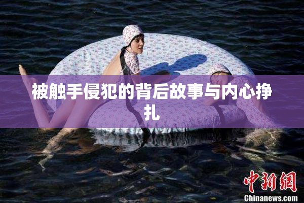 被触手侵犯的背后故事与内心挣扎