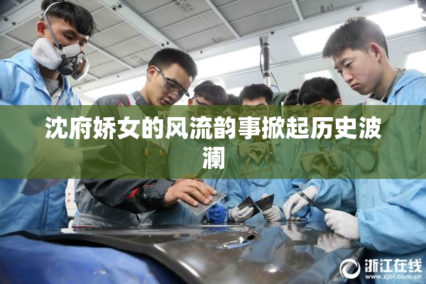 沈府娇女的风流韵事掀起历史波澜