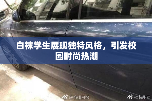 白袜学生展现独特风格，引发校园时尚热潮
