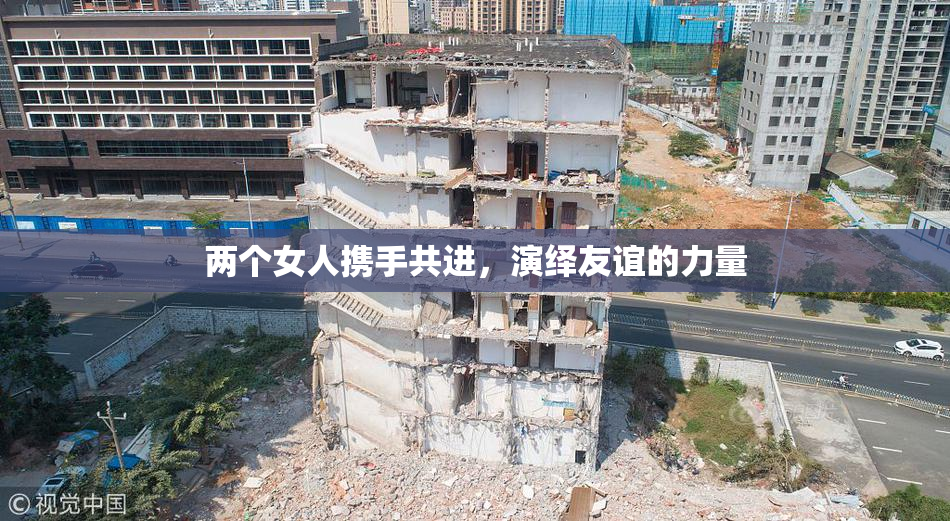 两个女人携手共进，演绎友谊的力量