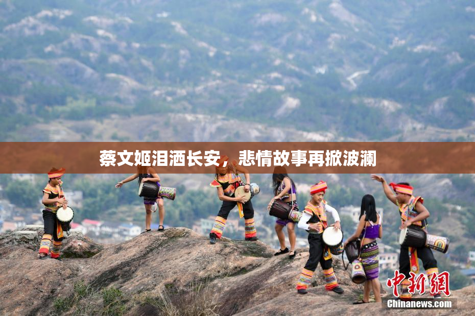 蔡文姬泪洒长安，悲情故事再掀波澜