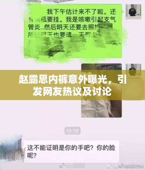 赵露思内裤意外曝光，引发网友热议及讨论
