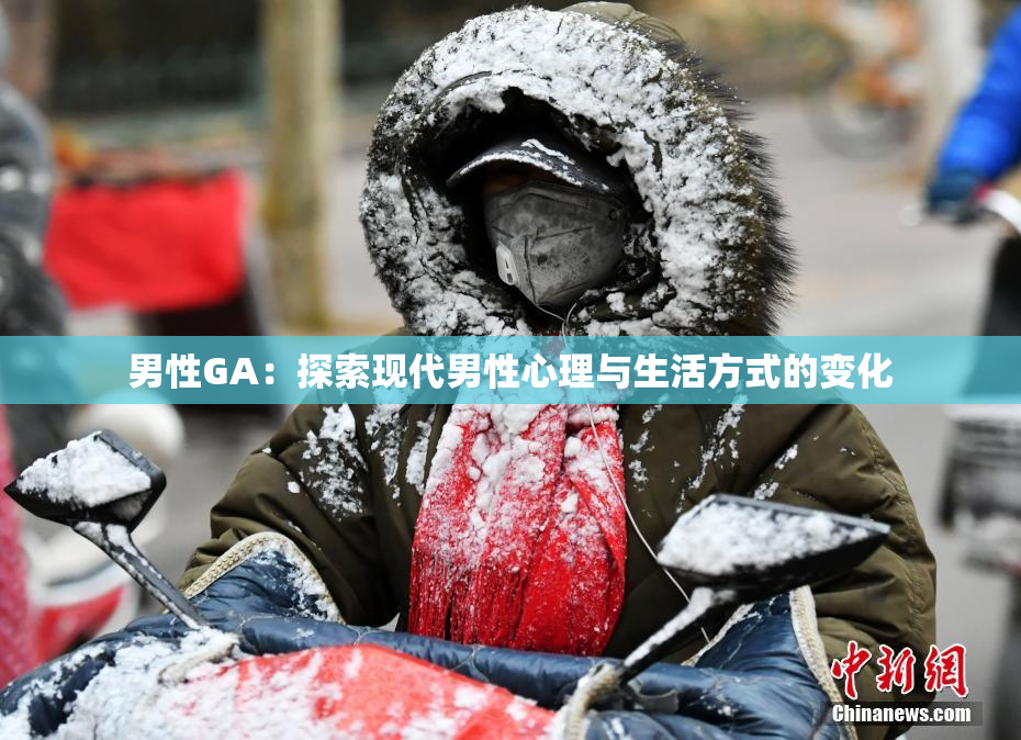 男性GA：探索现代男性心理与生活方式的变化