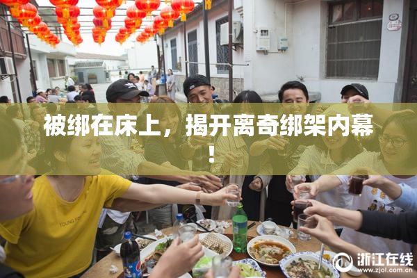 被绑在床上，揭开离奇绑架内幕！