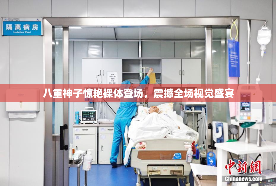 八重神子惊艳裸体登场，震撼全场视觉盛宴