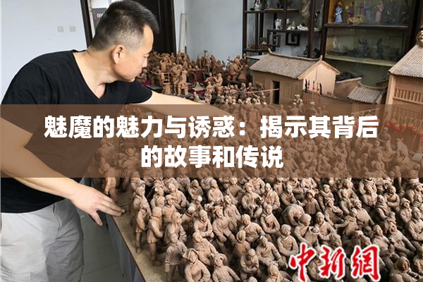 魅魔的魅力与诱惑：揭示其背后的故事和传说