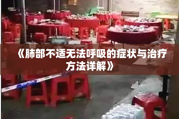 《肺部不适无法呼吸的症状与治疗方法详解》