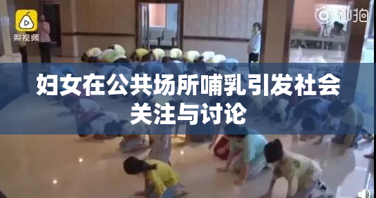 妇女在公共场所哺乳引发社会关注与讨论