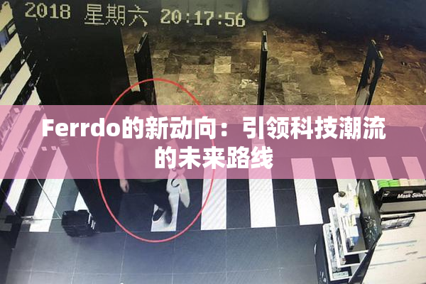 Ferrdo的新动向：引领科技潮流的未来路线