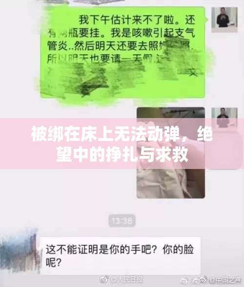 被绑在床上无法动弹，绝望中的挣扎与求救