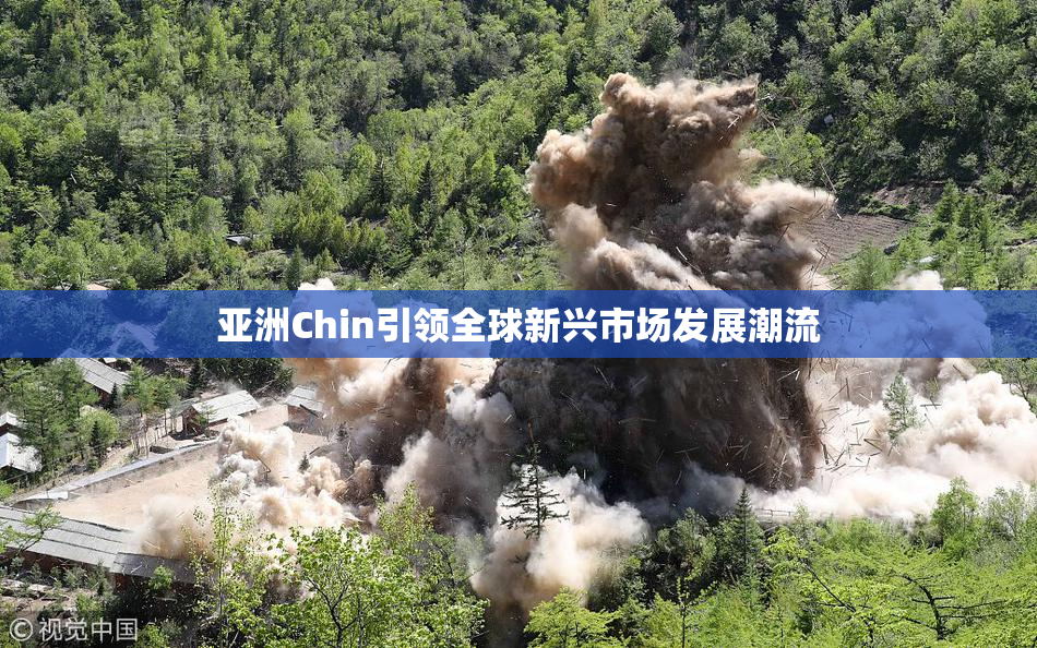 亚洲Chin引领全球新兴市场发展潮流