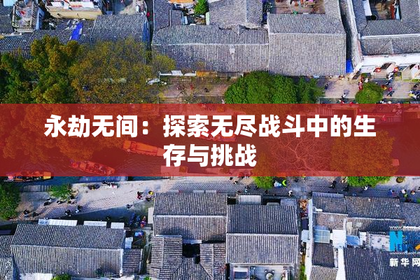 永劫无间：探索无尽战斗中的生存与挑战