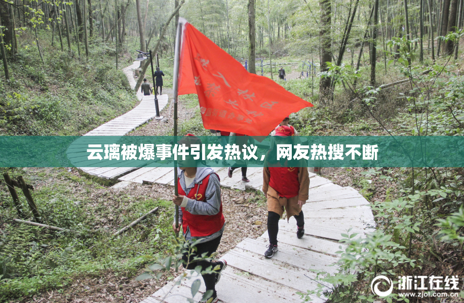 云璃被爆事件引发热议，网友热搜不断