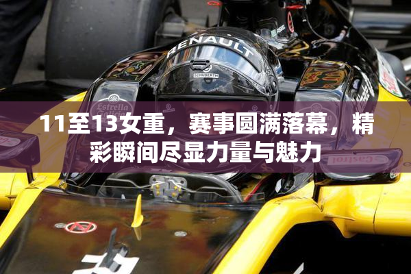 11至13女重，赛事圆满落幕，精彩瞬间尽显力量与魅力