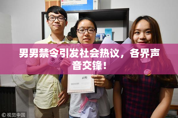 男男禁令引发社会热议，各界声音交锋！