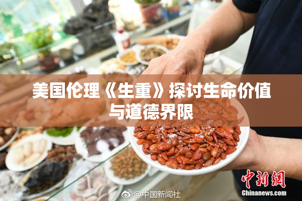 美国伦理《生重》探讨生命价值与道德界限