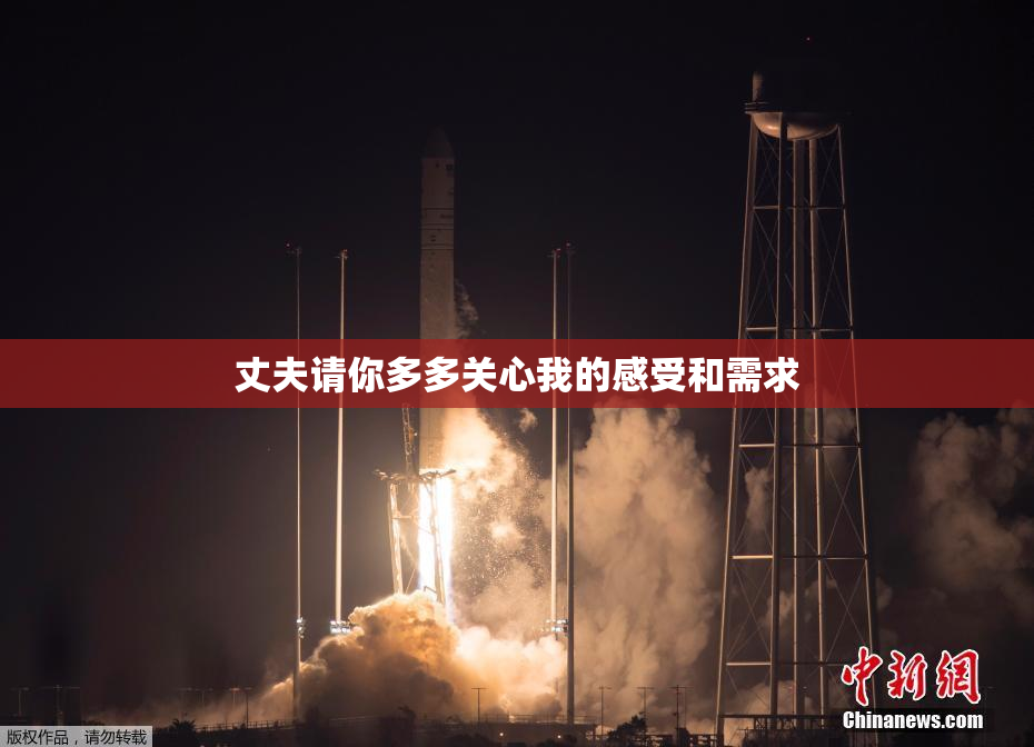 丈夫请你多多关心我的感受和需求