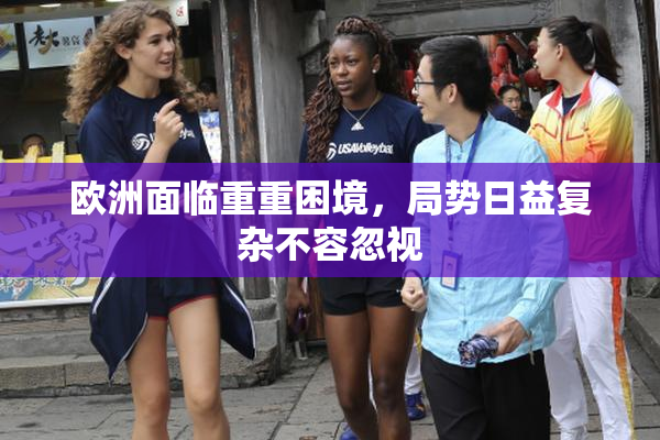 欧洲面临重重困境，局势日益复杂不容忽视