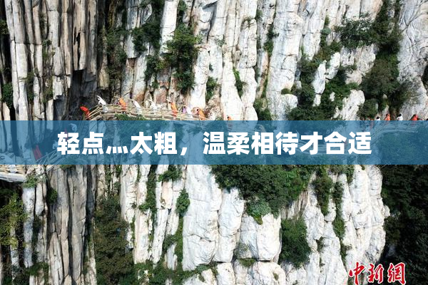 轻点灬太粗，温柔相待才合适
