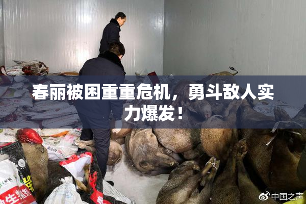 春丽被困重重危机，勇斗敌人实力爆发！