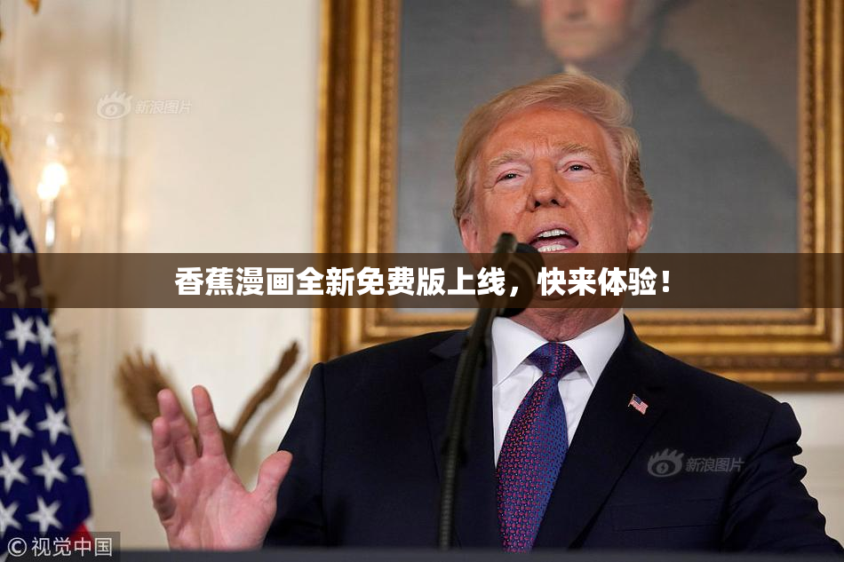 香蕉漫画全新免费版上线，快来体验！