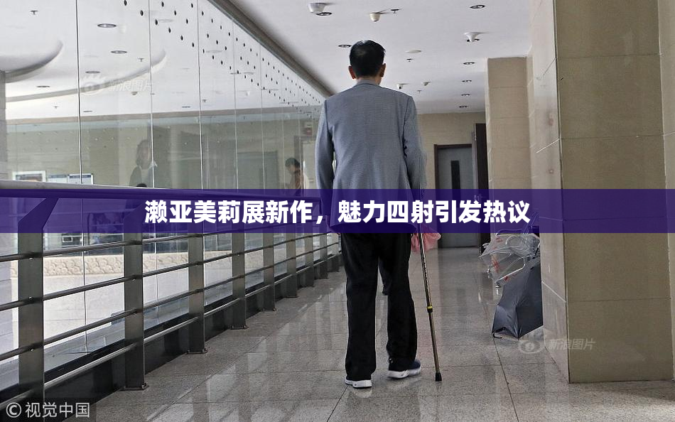 濑亚美莉展新作，魅力四射引发热议