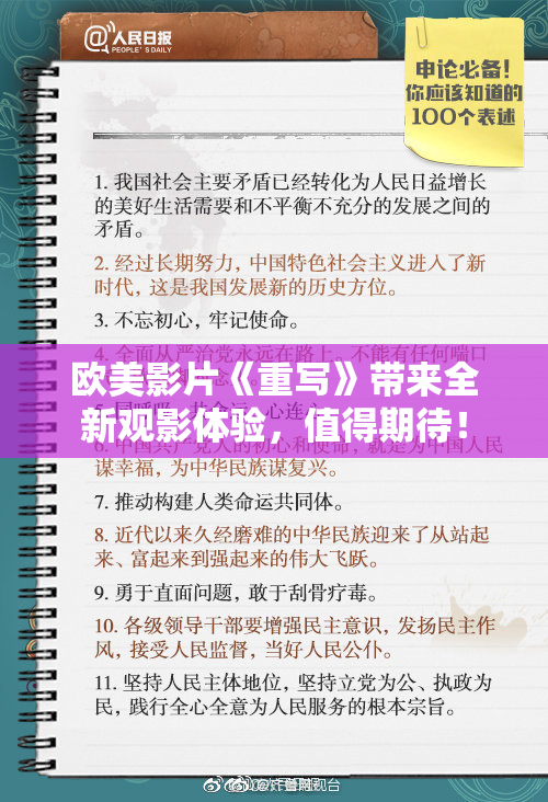 欧美影片《重写》带来全新观影体验，值得期待！