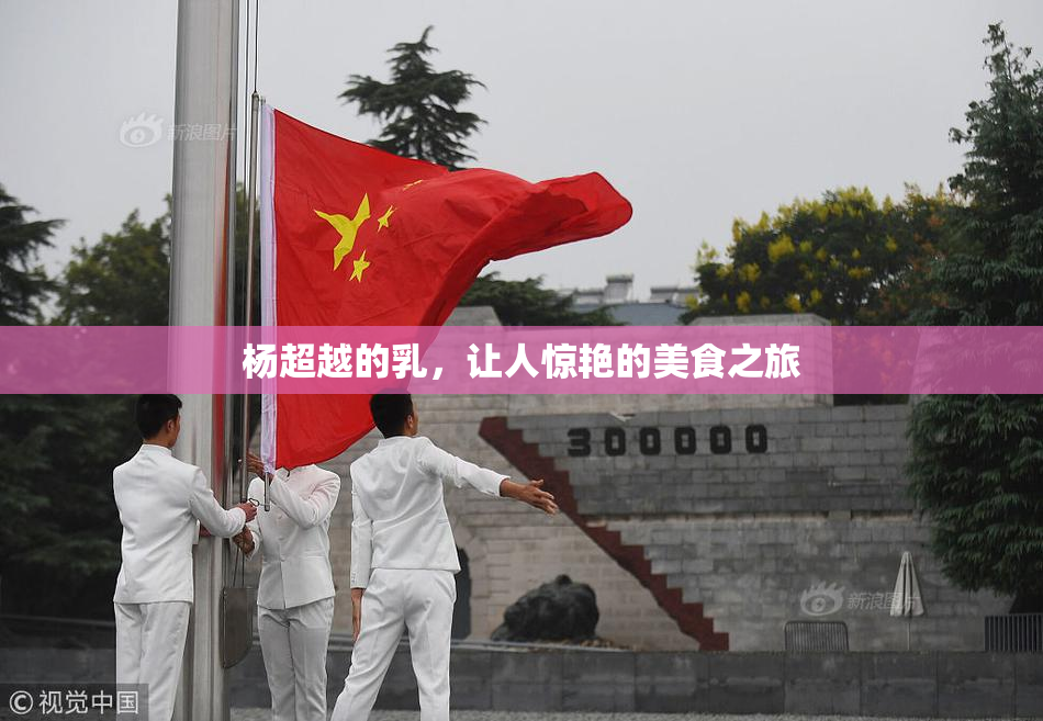 杨超越的乳，让人惊艳的美食之旅