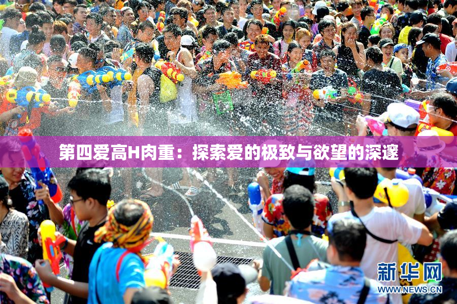 第四爱高H肉重：探索爱的极致与欲望的深邃