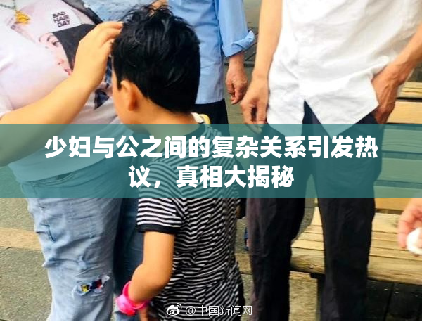 少妇与公之间的复杂关系引发热议，真相大揭秘