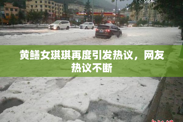 黄鳝女琪琪再度引发热议，网友热议不断