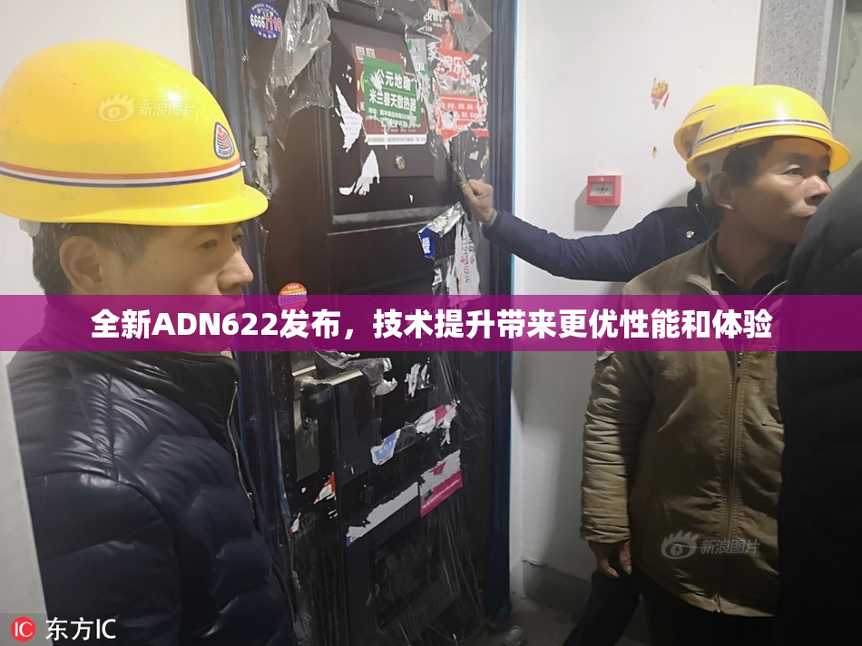 全新ADN622发布，技术提升带来更优性能和体验