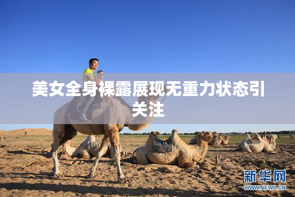 美女全身裸露展现无重力状态引关注