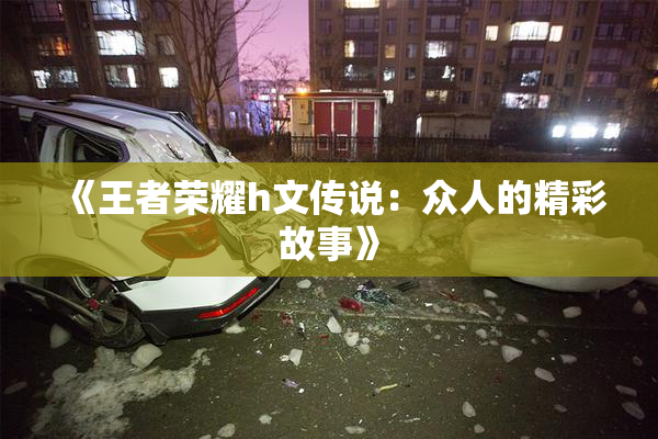 《王者荣耀h文传说：众人的精彩故事》