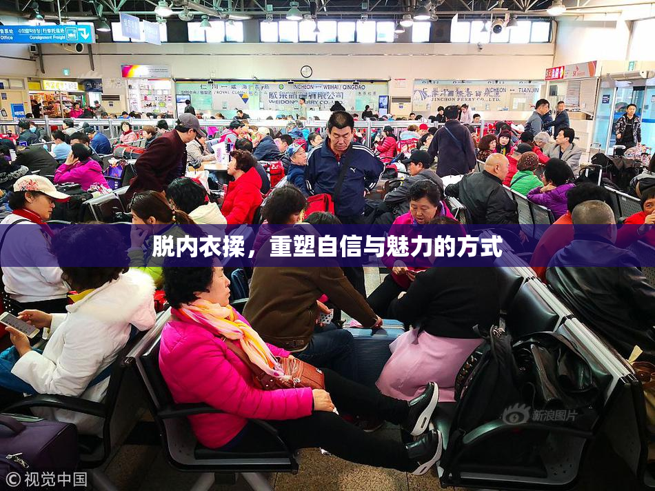 脱内衣揉，重塑自信与魅力的方式